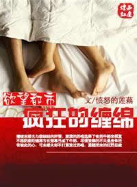 都市欲望:疯狂的缠绵