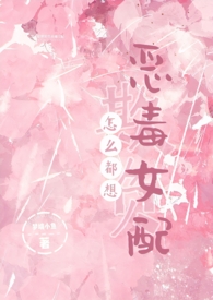 怎么都想欺负恶毒女配(NPH)