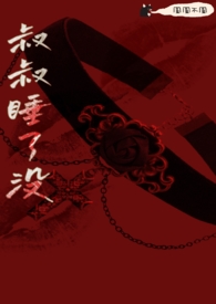 叔叔睡了没(骨科 h)