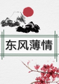 东风薄情 (女尊,np)