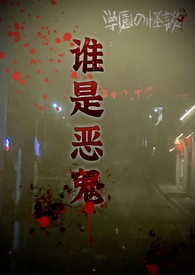 谁是恶鬼(np)