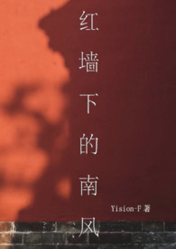 红墙下的南风(校园)