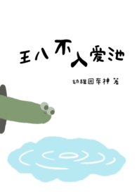王八不入爱池(1v1)