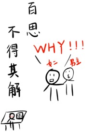 百思不得其解(穿书 校园h)