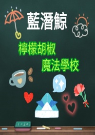 蓝潜鲸:柠檬胡椒魔法学校