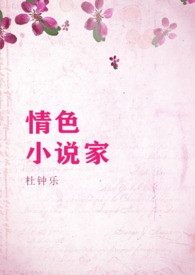 情色小说家 (ABO BG 1V2)