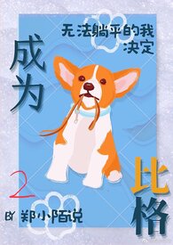 无法躺平的我决定成为比格(NPH)