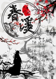 春溪(古言高H,公主x权臣)