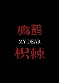 鹰鹯枳棘(1v1古言高H)