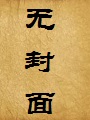 都市猎香花传(花都收美传)