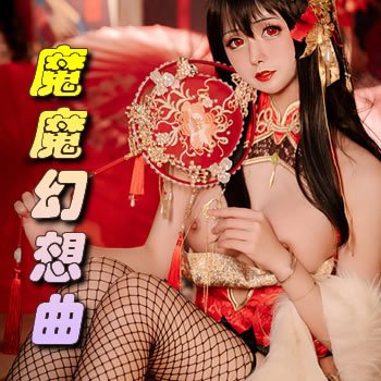 魔魔幻想曲