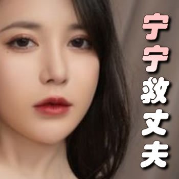 宁宁救丈夫