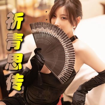 祈青思传