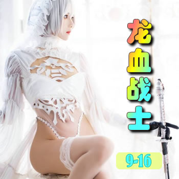 龙血战士9