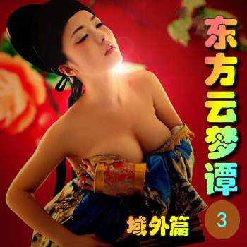 东方云梦谭3——域外篇