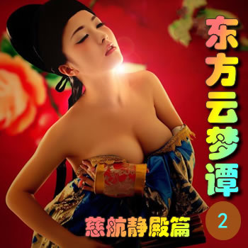 东方云梦谭2——慈航静殿篇