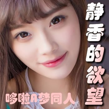 哆啦A梦同人:静香的欲望