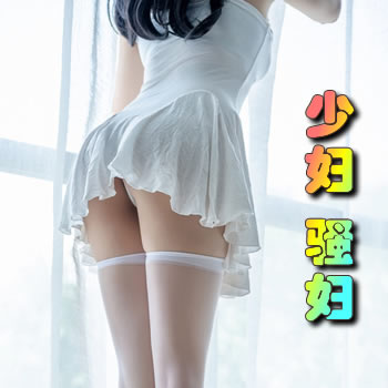 少妇?骚妇!